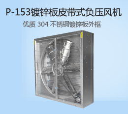 P-153鍍鋅板風(fēng)機