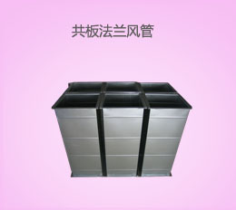 共板法蘭風管