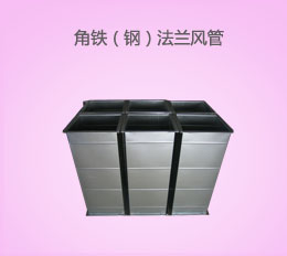 角鐵（鋼）法蘭風管