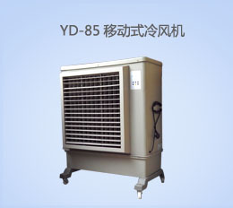 YD-85移動式冷風(fēng)機