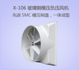 X-106 玻璃鋼風(fēng)機(jī)