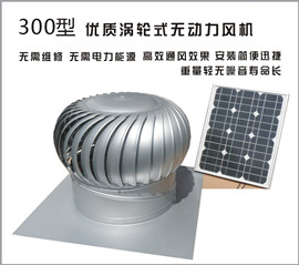 無動力風機300型