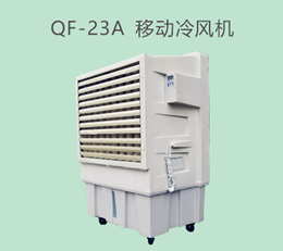 QF-23A移動冷風(fēng)機