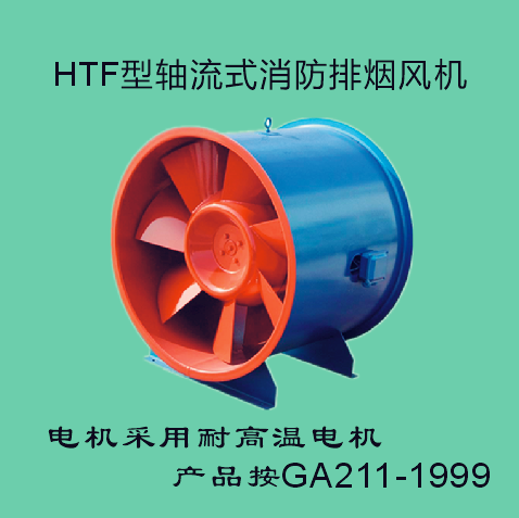 HTF型軸流式消防排煙風機