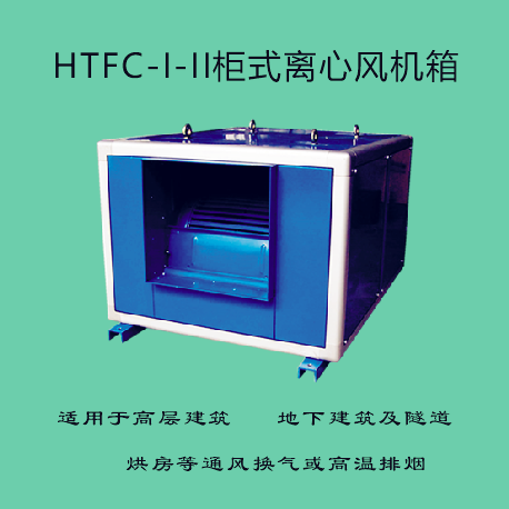 HTFC-I-II柜式離心風機箱
