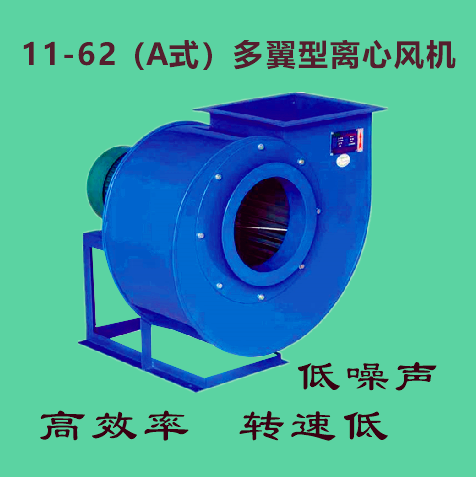 11-62（A式）多翼型離心風