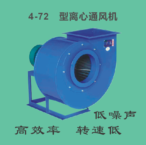4-72型離心式風機