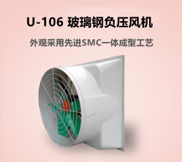 U-106 玻璃鋼風(fēng)機(jī)