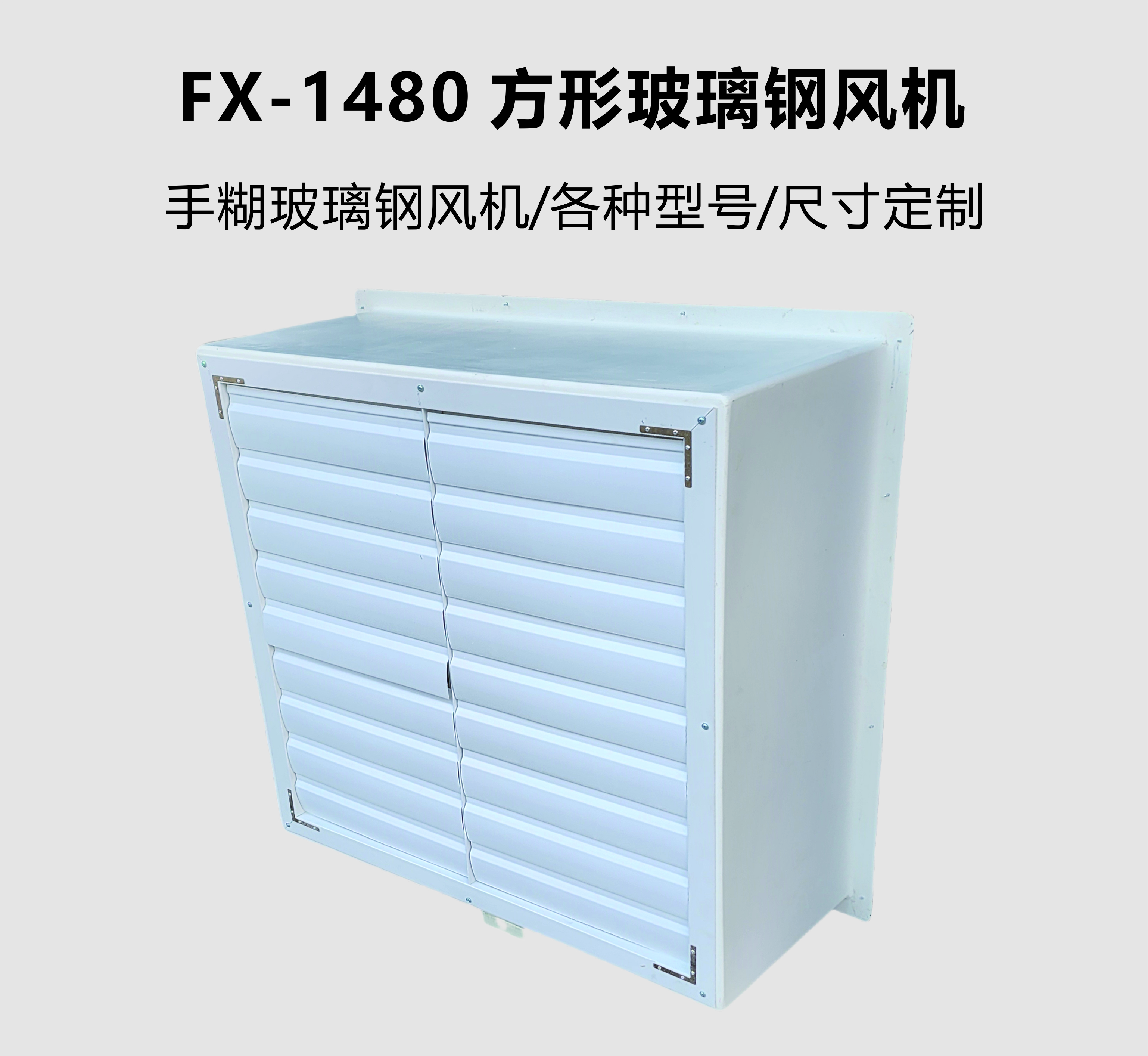 FX-1480 方形玻璃鋼風(fēng)機(jī)