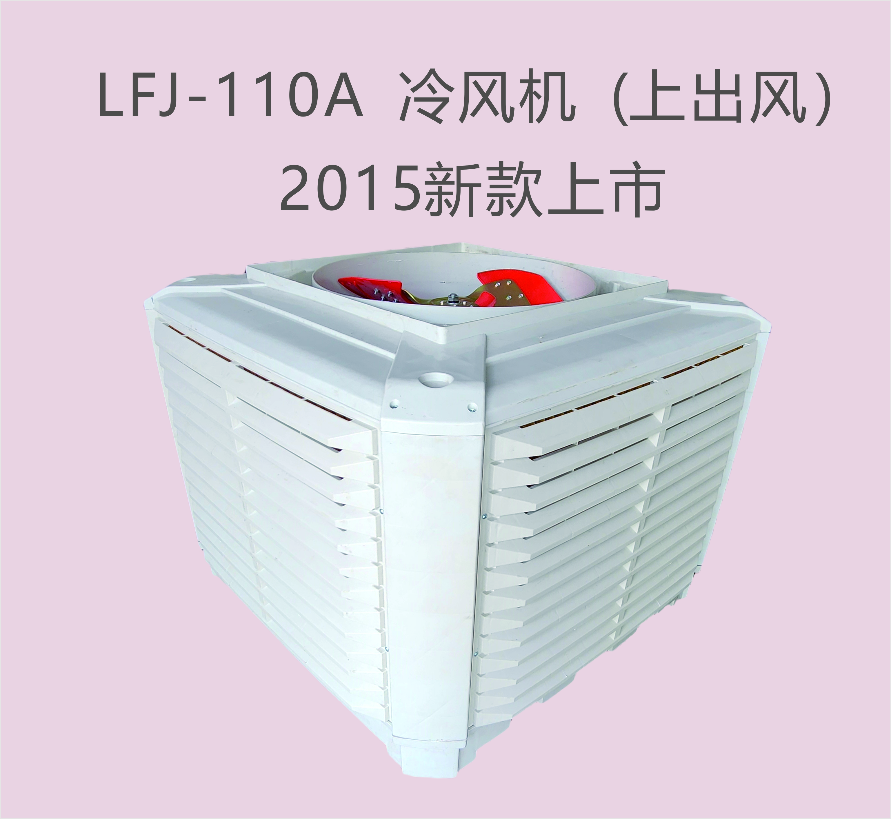 2015新品冷風(fēng)機上市